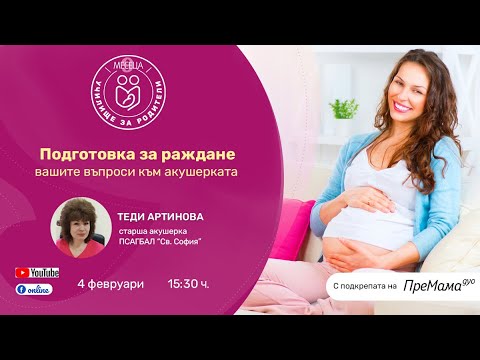 Видео: Подготовка за раждане - уеб предаване на списание "9 месеца"