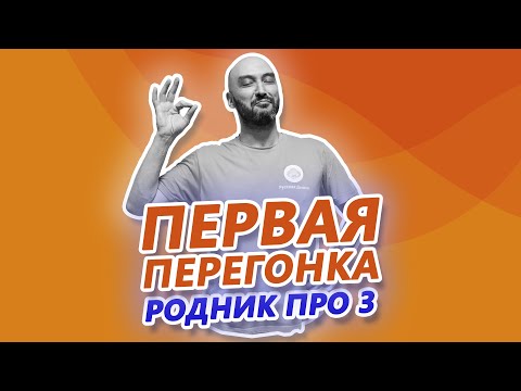 Видео: Первая перегонка. Родник ПРО 3