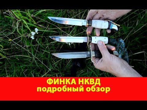 Видео: Финка НКВД. Подробный обзор.