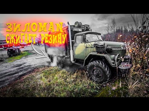 Видео: НЕ повторять!! #ЗИЛоMAN,Проверка трансмиссии на прочность