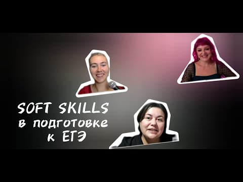 Видео: Soft skills в подготовке к ЕГЭ