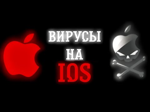 Видео: ВИРУСЫ НА iOS