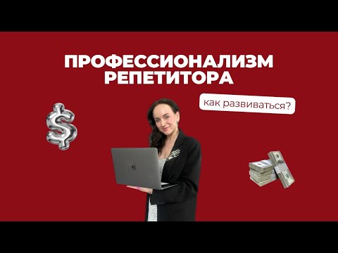 Видео: Профессионализм репетитора. Как развиваться?