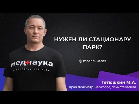 Видео: Нужен ли стационару парк?