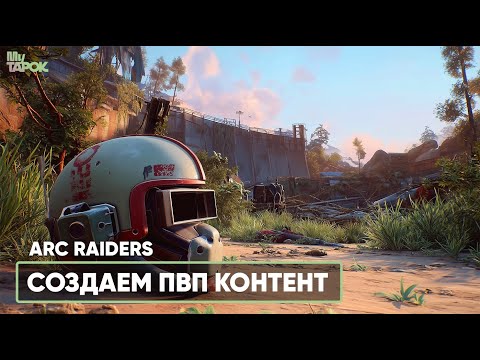 Видео: ПВП КОНТЕНТ НА 3 ТЕСТЕ АРКА | ARC RAIDERS