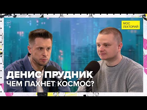 Видео: Как человек меняется в невесомости и чем пахнет космос? | Денис Прудник Лекция 2024 | Мослекторий