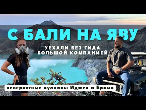 Видео: НЕВЕРОЯТНО! Вулканы ИДЖЕН, БРОМО и водопад ТУМПАК-СЕВУ - маршрут с БАЛИ без гида! Остров Ява!