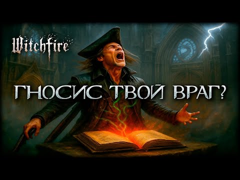 Видео: Что скрывает Гносис в Witchfire? Финальный разбор!