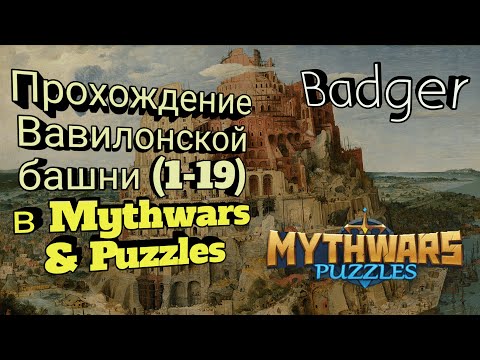 Видео: Прохождение башни Вавилона (этапы 1-19) в Mythwars & Puzzles