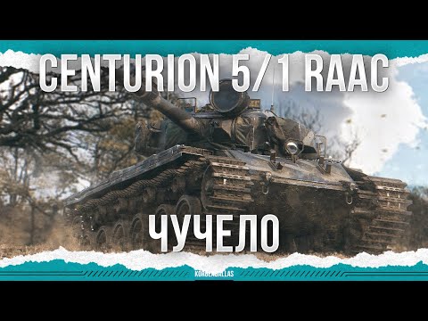 Видео: СМЕШНОЕ ЧУЧЕЛО - Centurion 5/1 RAAC