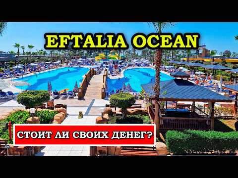Видео: Eftalia Ocean Resort & Spa – Стоит ли ехать и как на самом деле?