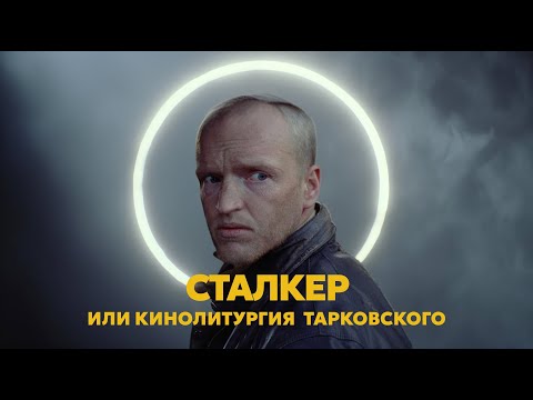 Видео: Сталкер, или кинолитургия Тарковского