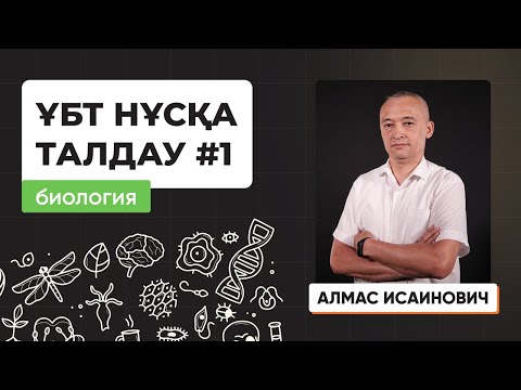 Видео: Биология|Лидер плюс| ҰБТ нұсқасын талдау| 2023-2024