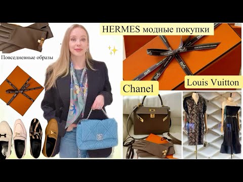 Видео: Модные покупки 👚примерки👞 HERMES 🧤 Chanel *Louis Vuitton*коллекции 2023-24  *Нюдовые помады Sensai