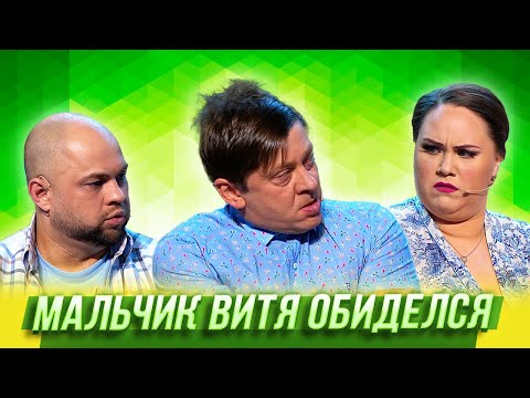 Видео: Мальчик Витя обиделся — Уральские Пельмени | Азбука Уральских Пельменей - Ч