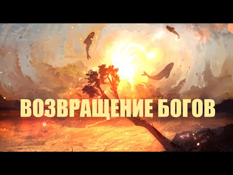 Видео: ВОЗВРАЩЕНИЕ БОГОВ