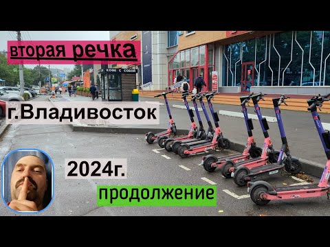 Видео: Г.Владивосток. Вторая речка часть 2