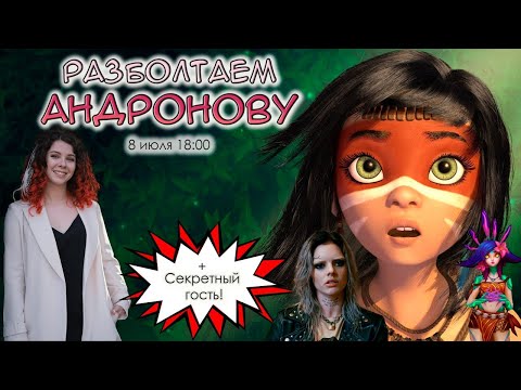 Видео: Разболтаем Алену Андронову!
