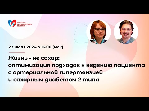 Видео: Жизнь - не сахар: оптимизация подходов к ведению пациента с АГ и сахарным диабетом 2 типа