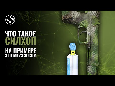 Видео: ДР#19 Что такое силхоп? Делаем на примере MK23 SOCOM