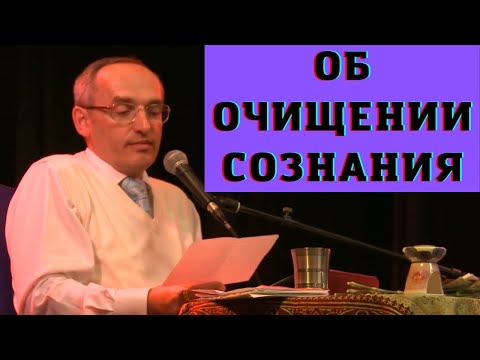Видео: Об очищении сознания