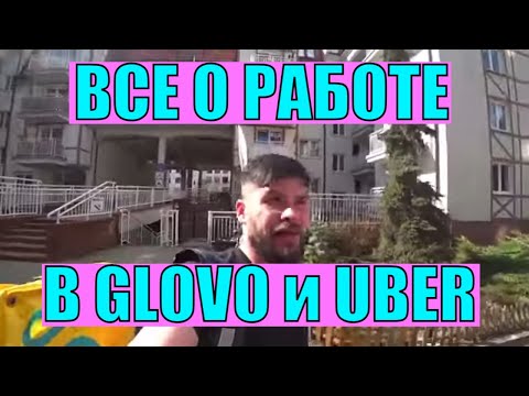 Видео: Все что нужно знать о работе в Польше на доставке Glovo/Uber/Wolt