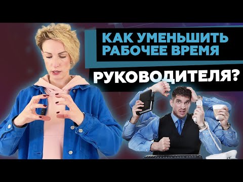 Видео: Как уменьшить рабочее время? ТОП-10 шагов, чтобы меньше работать, но все успевать