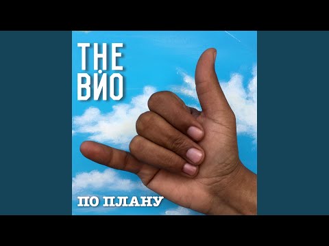 Видео: По плану