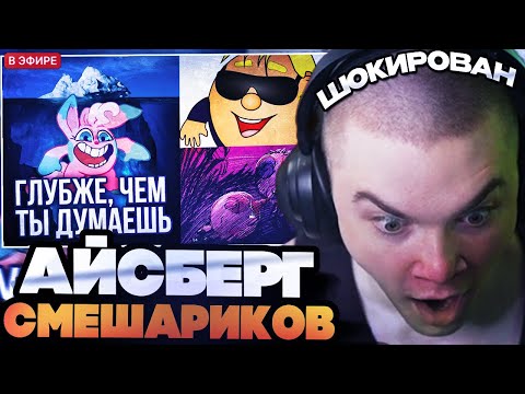Видео: ДЕРЗКО СМОТРИТ АЙСБЕРГ: СМЕШАРИКИ 2. ГЛУБЖЕ, ЧЕМ ТЫ ДУМАЕШЬ