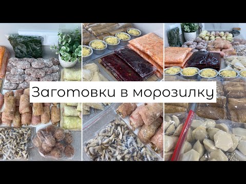 Видео: ЗАГОТОВКИ В МОРОЗИЛКУ