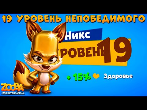 Видео: КАЧАЕМ ЗОЛОТОГО НИКСА НА 19 УРОВЕНЬ В ИГРЕ ZOOBA
