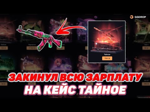 Видео: ОТКРЫЛ ТАЙНОЕ НА 3.000Р 🥶 ВЫДАЛ НОЖ НА ГГДРОП?
