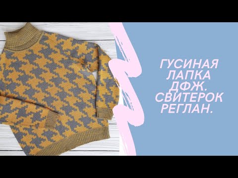 Видео: Свитер пипита