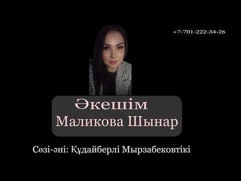 Видео: “Акешим” Маликова Шынар