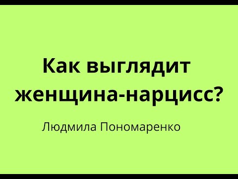 Видео: Как выглядит женщина-нарцисс? | ЛЮДМИЛА ПОНОМАРЕНКО