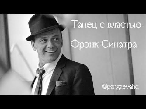 Видео: Фрэнк Синатра, Эмо Проектор на Кресте Правления