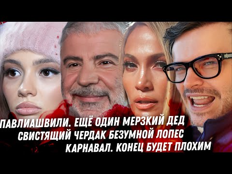 Видео: Сосо Павлиашвили. Нашествие дедов монстров. Безумная Джей Ло. Грязь Маликова и Маликовой. Суд Бритни