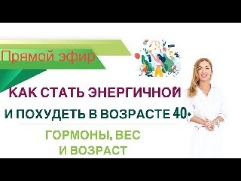 Видео: ❤️КАК СТАТЬ ЭНЕРГИЧНОЙ🔥 И ПОХУДЕТЬ В ВОЗРАСТЕ 40+. эфир. Врач эндокринолог диетолог Ольга Павлова.