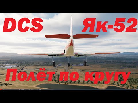 Видео: DCS Як-52 полёт по кругу