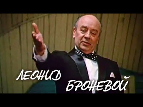 Видео: Театральная летопись XX века. Леонид Броневой