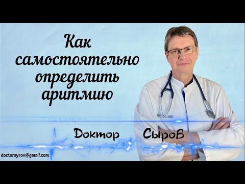 Видео: Как самостоятельно определить аритмию.