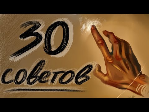 Видео: 🐺👌 30 СОВЕТОВ для начинающих художников