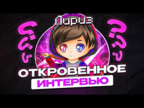 Видео: Лириз - ВСЯ ПРАВДА! УХОДИТ с ЮТУБА? Интервью