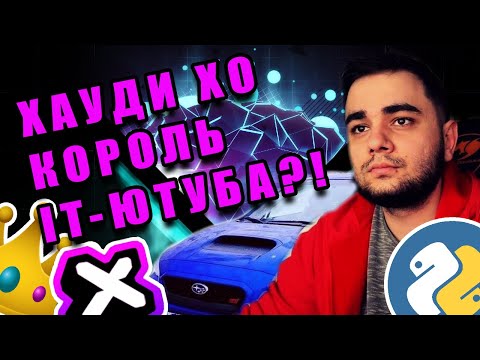 Видео: Почему Хауди Хо - Это ЛУЧШЕЕ Что Случилось С Русскоязычным IT-YouTube