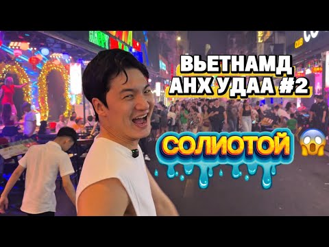 Видео: ВЬЕТНАМУУД БИДНЭЭС ДОР ГЭЖ ҮҮ? 🇻🇳 vs 🇲🇳🤔