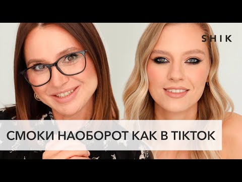 Видео: Тренды Тик Ток: макияж. Смоки айс наоборот