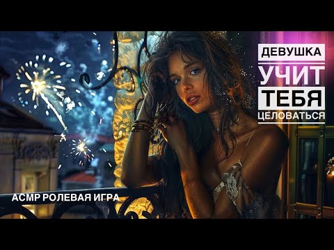 Видео: Девушка учит тебя целоваться - ASMR [F4M] - [Ролевая игра]