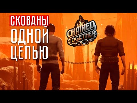 Видео: СКОВАНЫ ВМЕСТЕ ☢ Chained Together