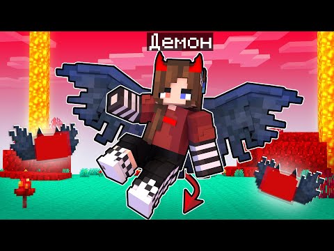 Видео: 😰 МАЙНКРАФТ но Я СТАЛА ДЕМОНОМ!