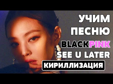 Видео: Учим песню BLACKPINK - 'See U Later' | Кириллизация